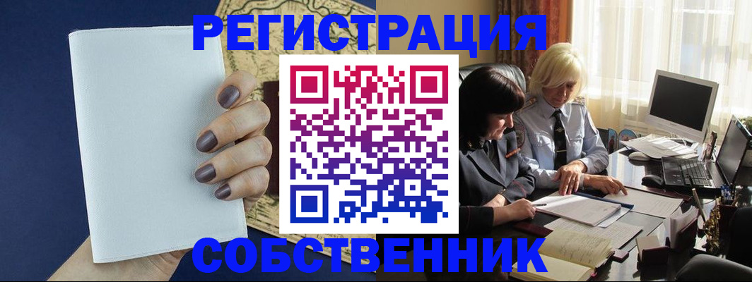 временная регистрация собственник в Ивантеевке